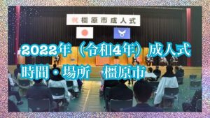 成人式　奈良　橿原市　貴善